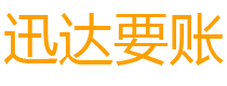 福田迅达催收公司